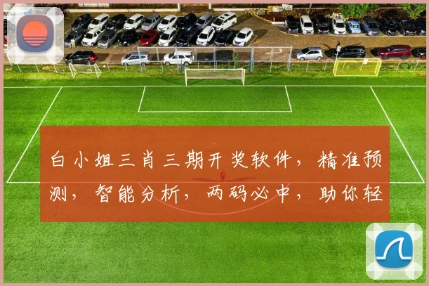 白小姐三肖三期开奖软件，精准预测，智能分析，两码必中，助你轻松赢钱