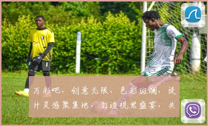 万彩吧，创意无限，色彩斑斓，设计灵感聚集地，打造视觉盛宴，共享创意人生。