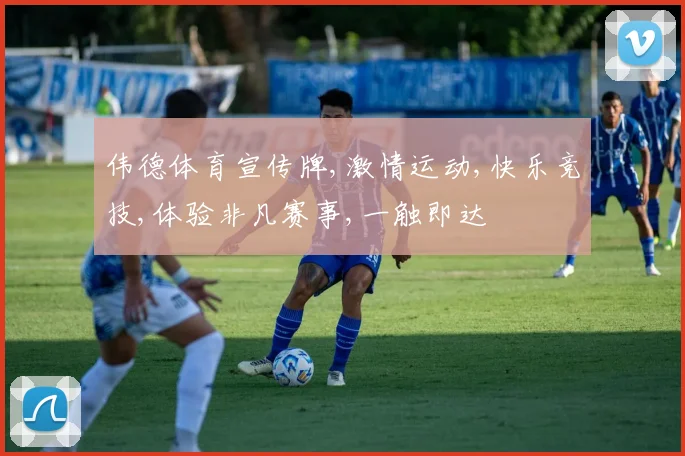 伟德体育宣传牌,激情运动,快乐竞技,体验非凡赛事,一触即达