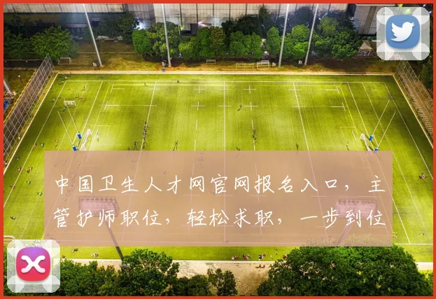 中国卫生人才网官网报名入口，主管护师职位，轻松求职，一步到位，三步搞定
