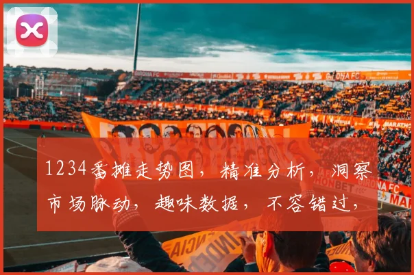 1234番摊走势图，精准分析，洞察市场脉动，趣味数据，不容错过，三分钟看懂