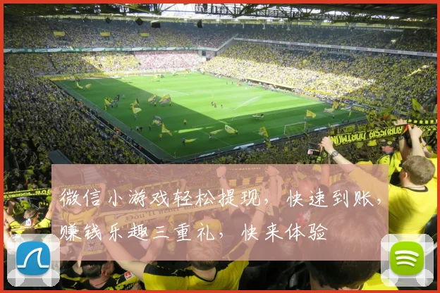 微信小游戏轻松提现，快速到账，赚钱乐趣三重礼，快来体验