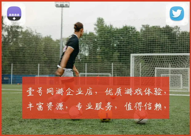 壹号网游企业店，优质游戏体验，丰富资源，专业服务，值得信赖，值得一看