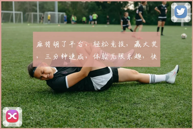 麻将胡了平台，轻松竞技，赢大奖，三分钟速成，体验无限乐趣，快来挑战
