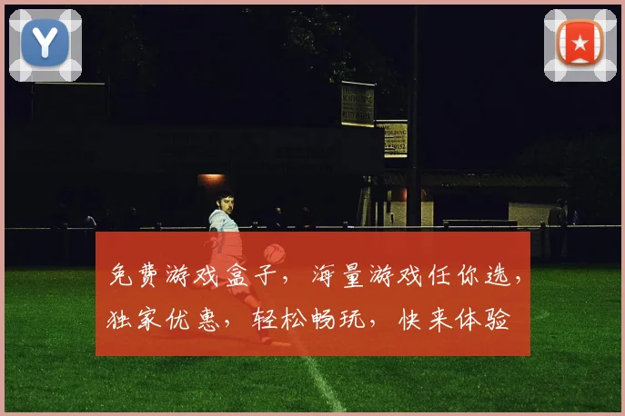 免费游戏盒子，海量游戏任你选，独家优惠，轻松畅玩，快来体验