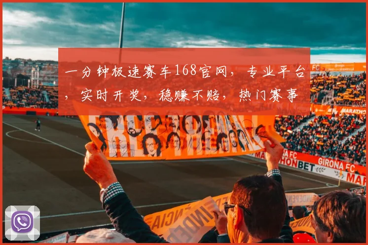 一分钟极速赛车168官网，专业平台，实时开奖，稳赚不赔，热门赛事，尽在掌握，三重惊喜，不容错过