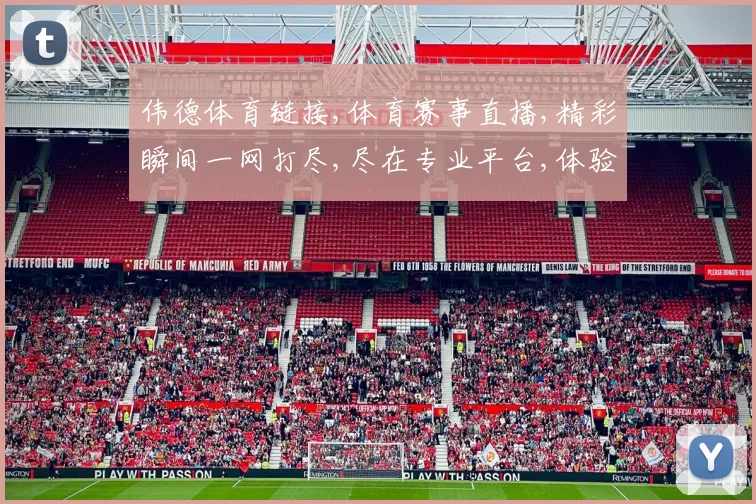 伟德体育链接,体育赛事直播,精彩瞬间一网打尽,尽在专业平台,体验非凡