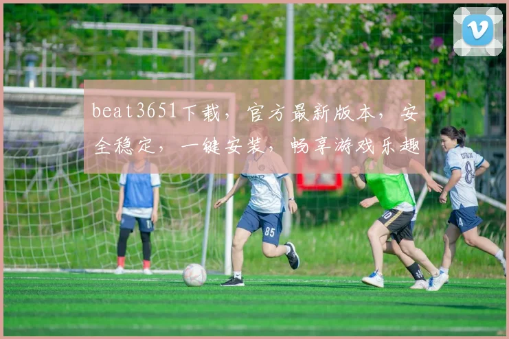 beat3651下载，官方最新版本，安全稳定，一键安装，畅享游戏乐趣，不容错过