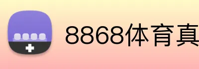 8868体育真人和体育 Logo